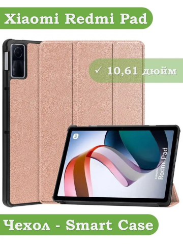 Чехол для Xiaomi Redmi Pad 10,61, розовое золото