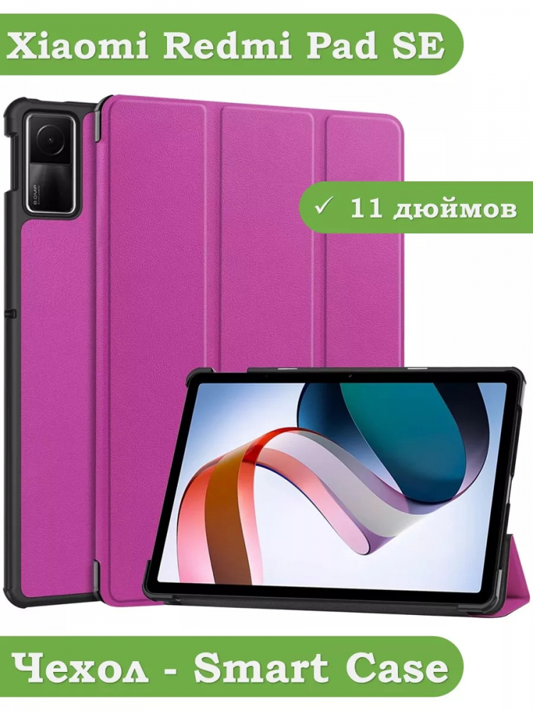 Чехол для Redmi Pad SE (фиолетовый)