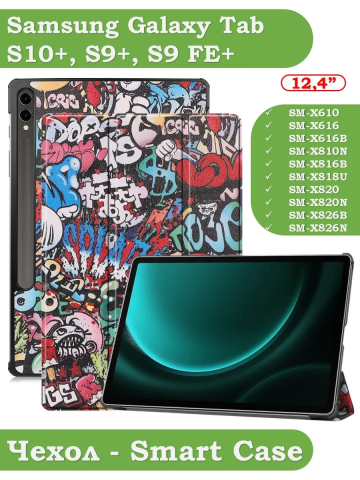 Чехол для Samsung Galaxy Tab S9 FE Plus, SM-X610, SM-X616B (Граффити) Чехол для Samsung Galaxy Tab S9 FE Plus, SM-X610, SM-X616B (Граффити)