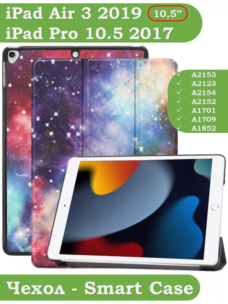 Чехол для iPad Pro 10.5, iPad Air (2019), 10,5 дюймов, Млечный Путь