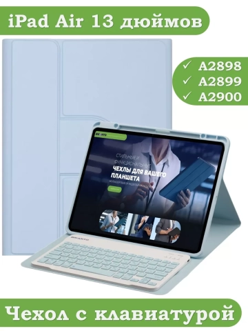 Чехол с клавиатурой для iPad Air 13 (2024) (голубой), поворотный Чехол с клавиатурой для iPad Air 13 (2024) (голубой), поворотный