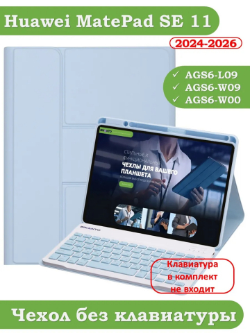 К/Ч для HUAWEI MatePad SE 11 2024 (11se) (голубой), поворотный, БЕЗ КЛАВИАТУРЫ