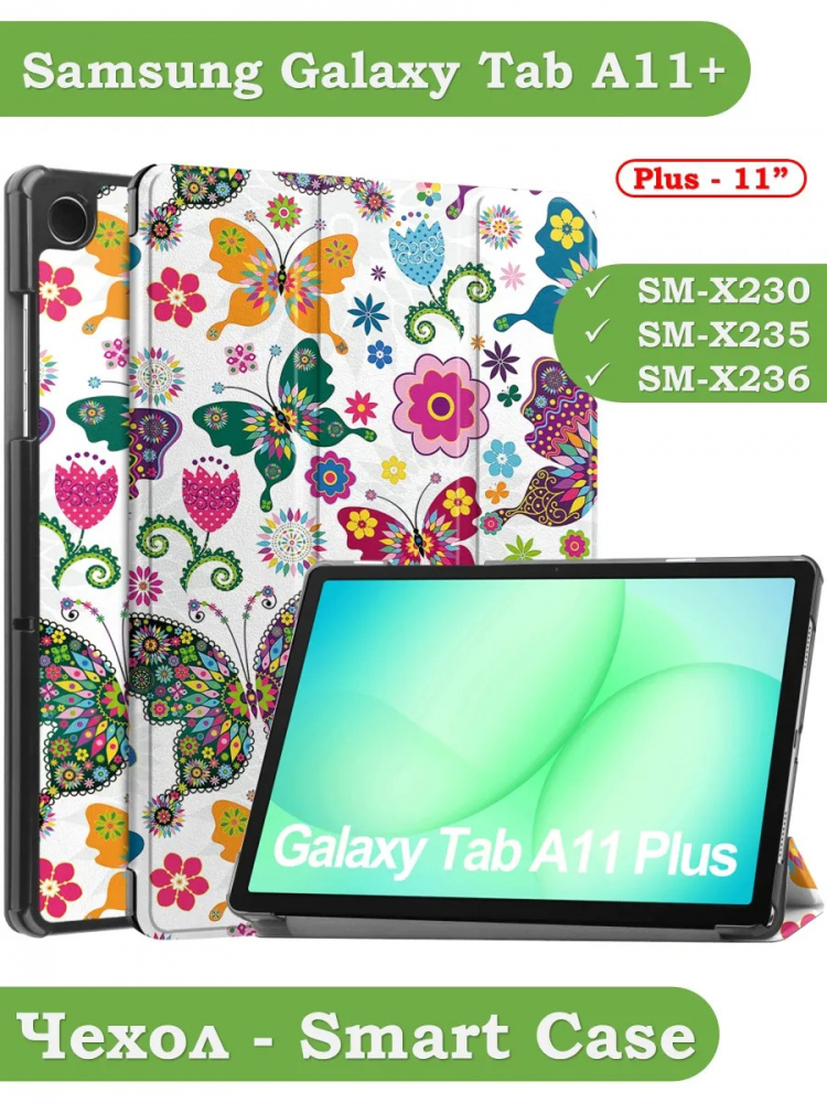 Чехол для Tab A11+ (А11 Plus+), Бабочки