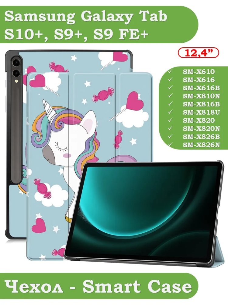 Чехол для Samsung Galaxy Tab S9 FE Plus, SM-X610, SM-X616B (Волшебная лошадка)