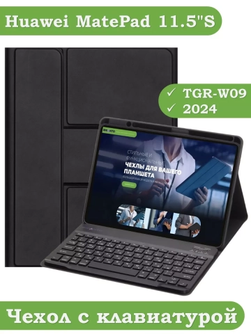 Чехол с клавиатурой для Huawei MatePad 11.5"S (TGR-W09) (черный), поворотный Чехол с клавиатурой для Huawei MatePad 11.5"S (TGR-W09) (черный), поворотный