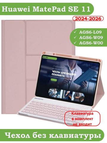 К/Ч для HUAWEI MatePad SE 11 2024 (11se) (розовый), поворотный, БЕЗ КЛАВИАТУРЫ