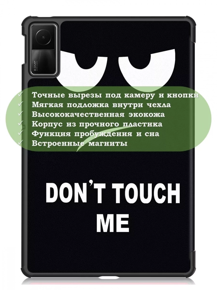 Чехол для Redmi Pad SE, Don't Touch Me