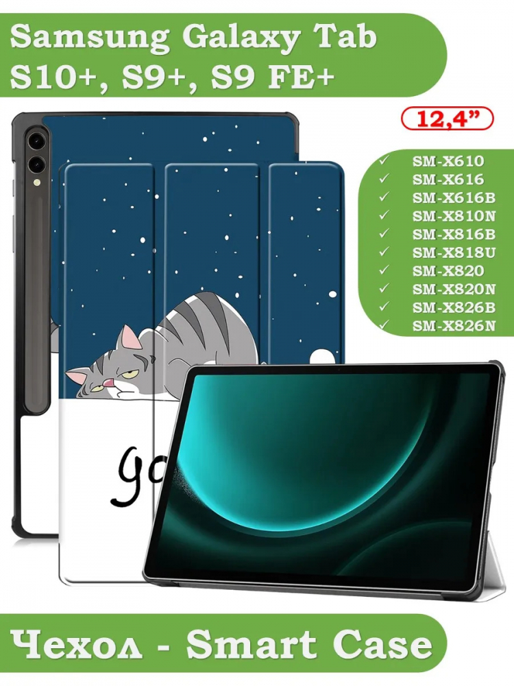 Чехол для Samsung Galaxy Tab S9 FE Plus, SM-X610, SM-X616B (Сонный кот)