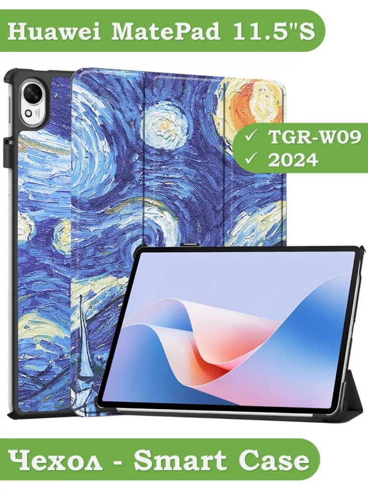 Чехол для Huawei MatePad 11.5"S (TGR-W09), Звёздная ночь, Ван Гог