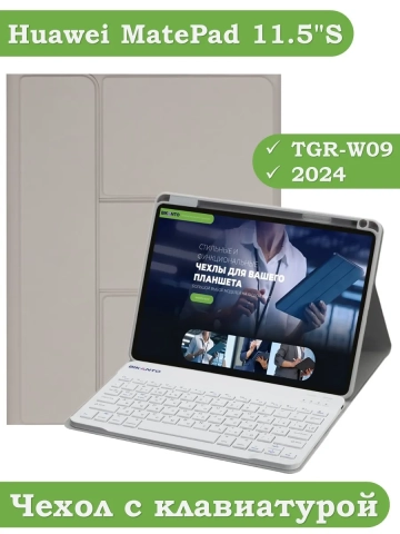 Чехол с клавиатурой для Huawei MatePad 11.5"S (TGR-W09) (светло-серый), поворотный Чехол с клавиатурой для Huawei MatePad 11.5"S (TGR-W09) (светло-серый), поворотный