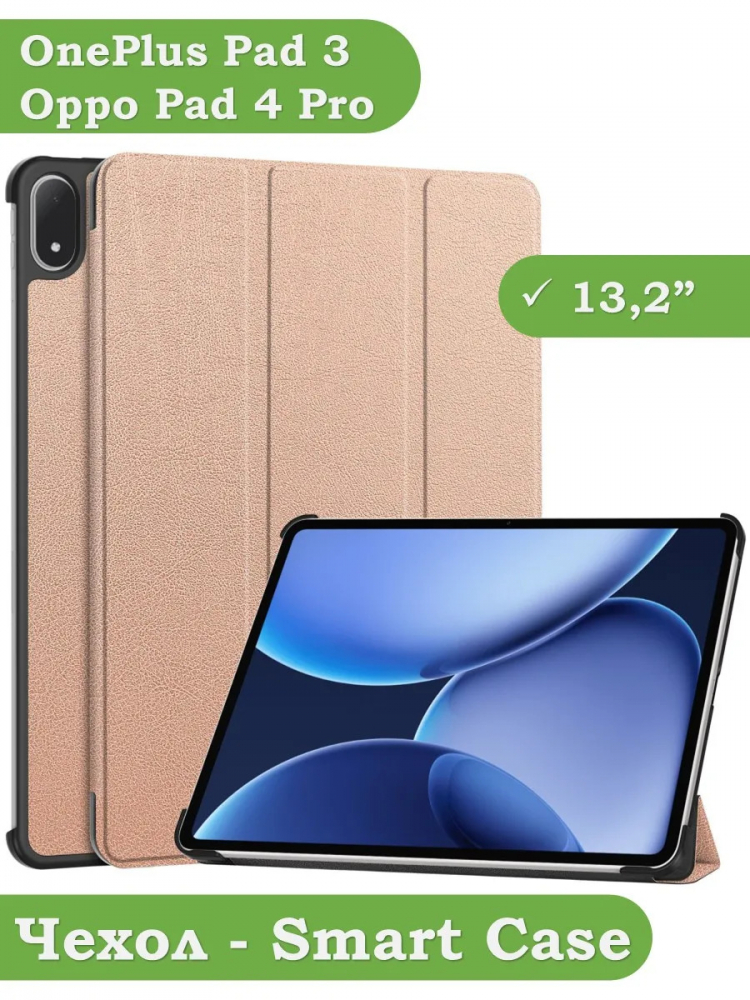 Чехол для OnePlus Pad 3, Oppo Pad 4 Pro (розовое золото)