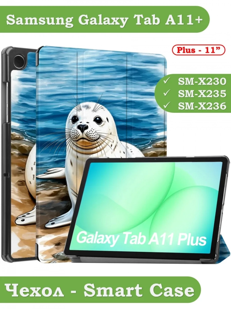 Чехол для Tab A11+ (А11 Plus+), Тюлень