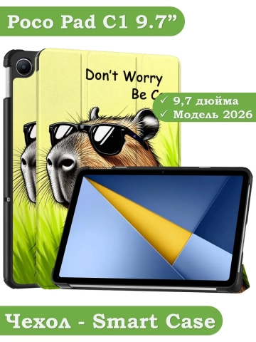 Чехол для REDMI Pad 2 9.7, Poco Pad C1 (2026) (Капибара) Чехол для REDMI Pad 2 9.7, Poco Pad C1 (2026) (Капибара)