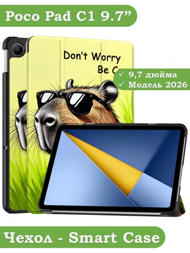 Чехол для REDMI Pad 2 9.7, Poco Pad C1 (2026) (Капибара)