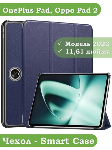 Чехол для OnePlus Pad 1, OP2 (темно-синий)