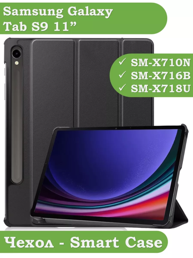 Чехол для Samsung Galaxy Tab S9 11" (черный)