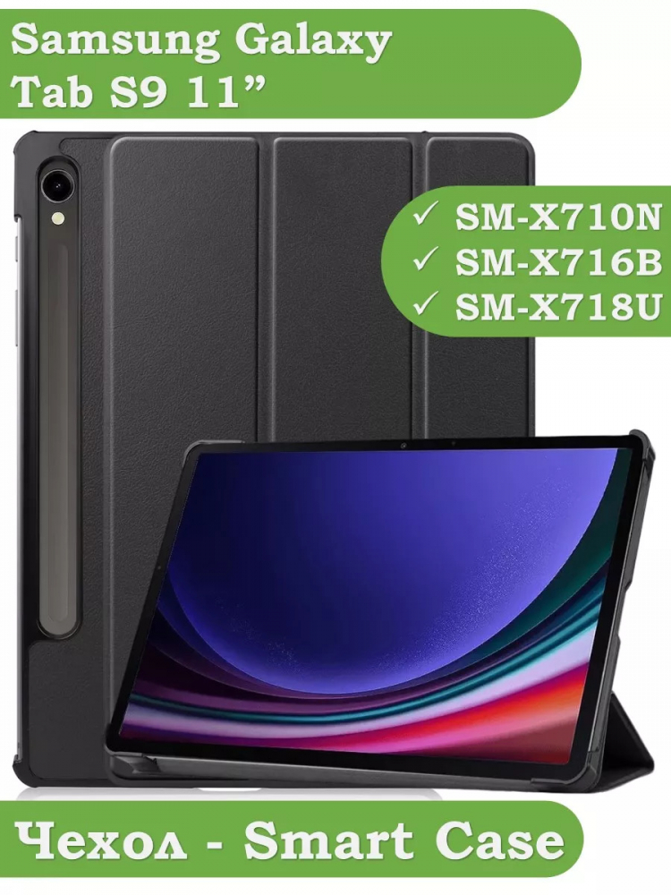 Чехол для Samsung Galaxy Tab S9 11" (черный)