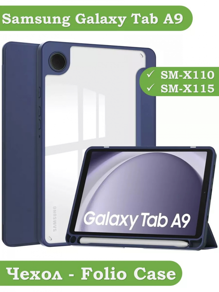 Чехол с прозрачной задней крышкой для Samsung Galaxy Tab A9 (темно-синий), прозр. акрил
