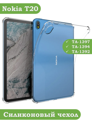 Силиконовый чехол для Nokia T20 Силиконовый чехол для Nokia T20