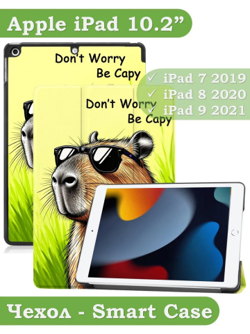 Чехол для iPad 10.2, Капибара