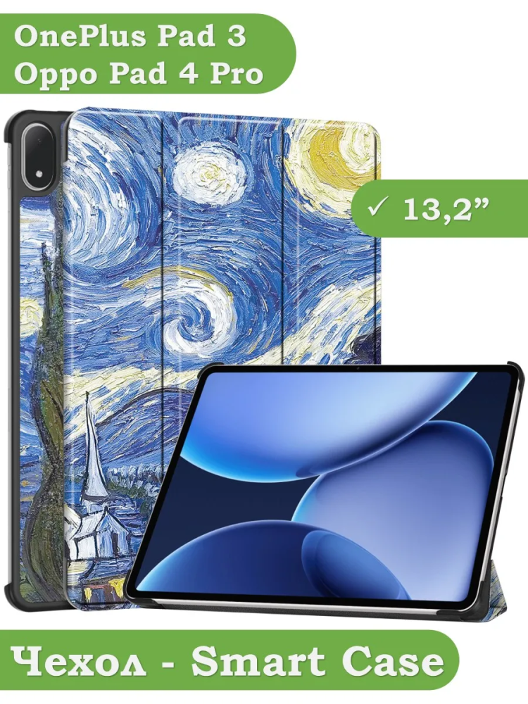 Чехол для OnePlus Pad 3, Oppo Pad 4 Pro (Ван Гог)