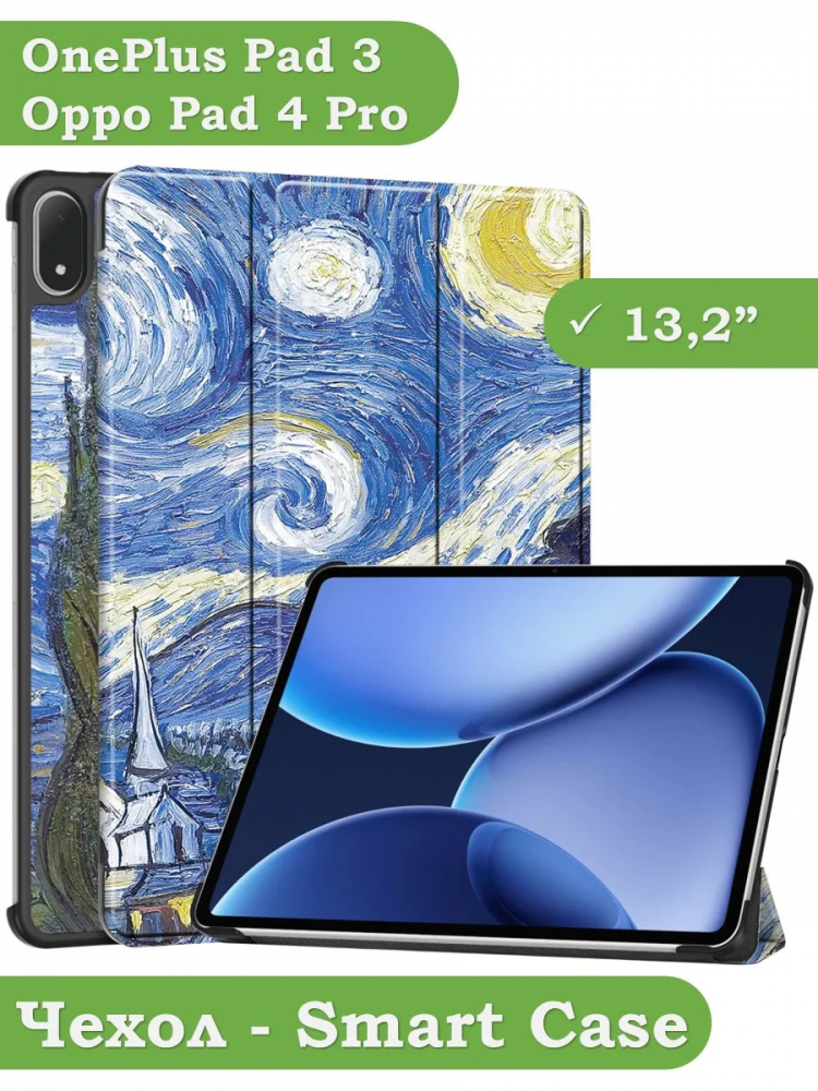 Чехол для OnePlus Pad 3, Oppo Pad 4 Pro (Ван Гог)
