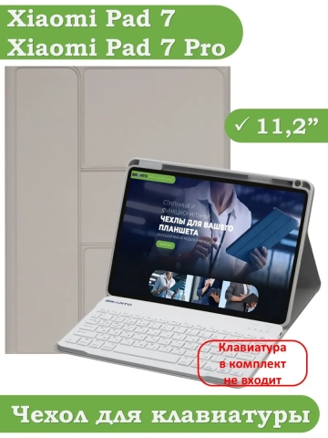 К/Ч для Xiaomi Pad 7, Xiaomi Pad 7 Pro (светло-серый), поворотный, БЕЗ КЛАВИАТУРЫ