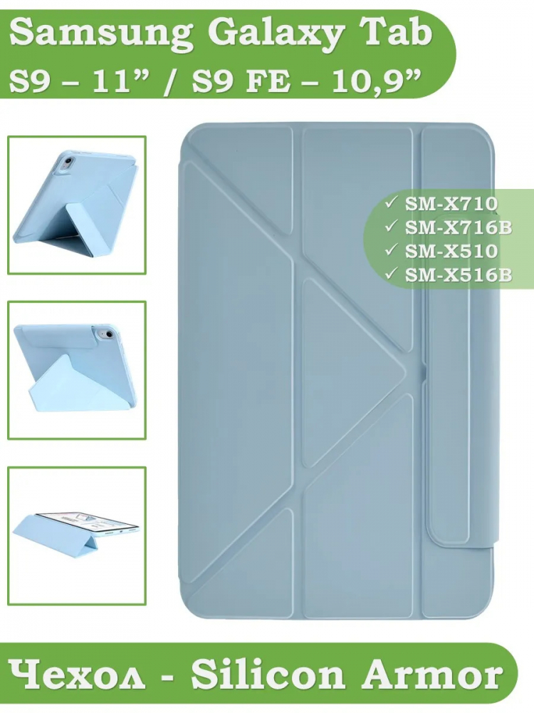 Чехол Silicon Armor для Samsung Galaxy Tab S10 Lite, S10 FE, S9, S9 FE (голубой S.A)