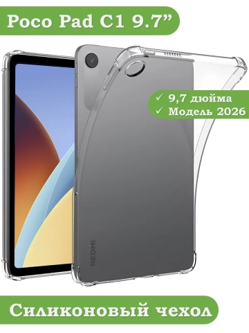 Силиконовый чехол для REDMI Pad 2 9.7, Poco Pad C1 (2026) Силиконовый чехол для REDMI Pad 2 9.7, Poco Pad C1 (2026)