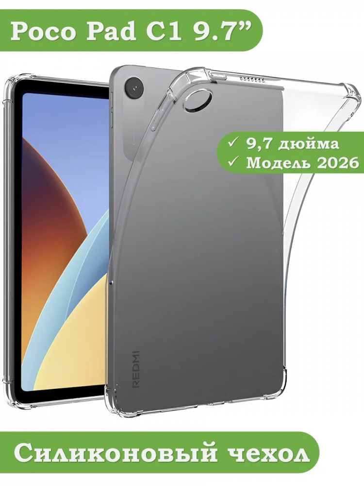 Силиконовый чехол для REDMI Pad 2 9.7, Poco Pad C1 (2026)