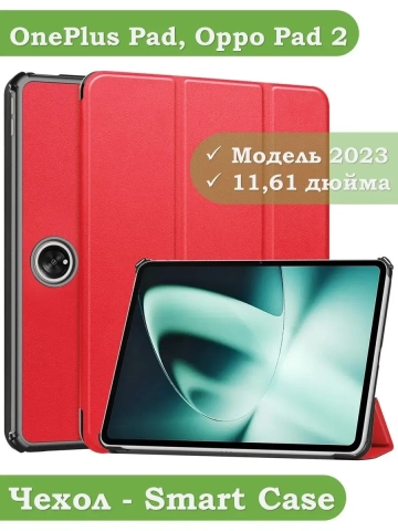Чехол для OnePlus Pad, Oppo Pad 2 (красный) Чехол для OnePlus Pad, Oppo Pad 2 (красный)