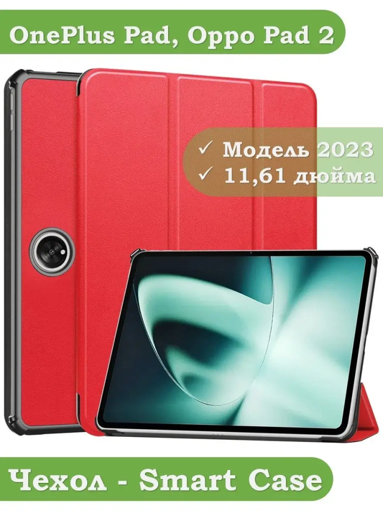 Чехол для OnePlus Pad, Oppo Pad 2 (красный)