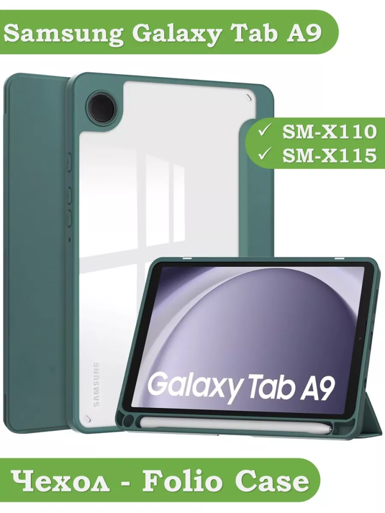 Чехол с прозрачной задней крышкой для Samsung Galaxy Tab A9 (темно-зеленый), прозр. акрил