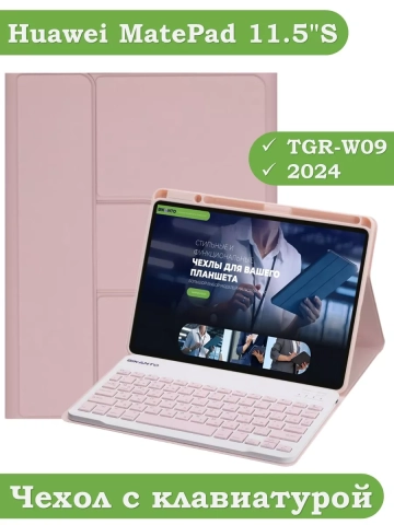 Чехол с клавиатурой для Huawei MatePad 11.5"S (TGR-W09) (розовый), поворотный Чехол с клавиатурой для Huawei MatePad 11.5"S (TGR-W09) (розовый), поворотный