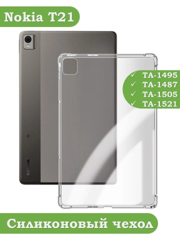 Силиконовый чехол для Nokia T21 Силиконовый чехол для Nokia T21