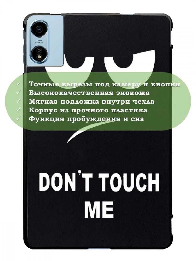 Чехол для Blackview MEGA 2, Oscal Pad 100, Teclast T60 Plus, DOOGEE T36 (Don't Touch Me)