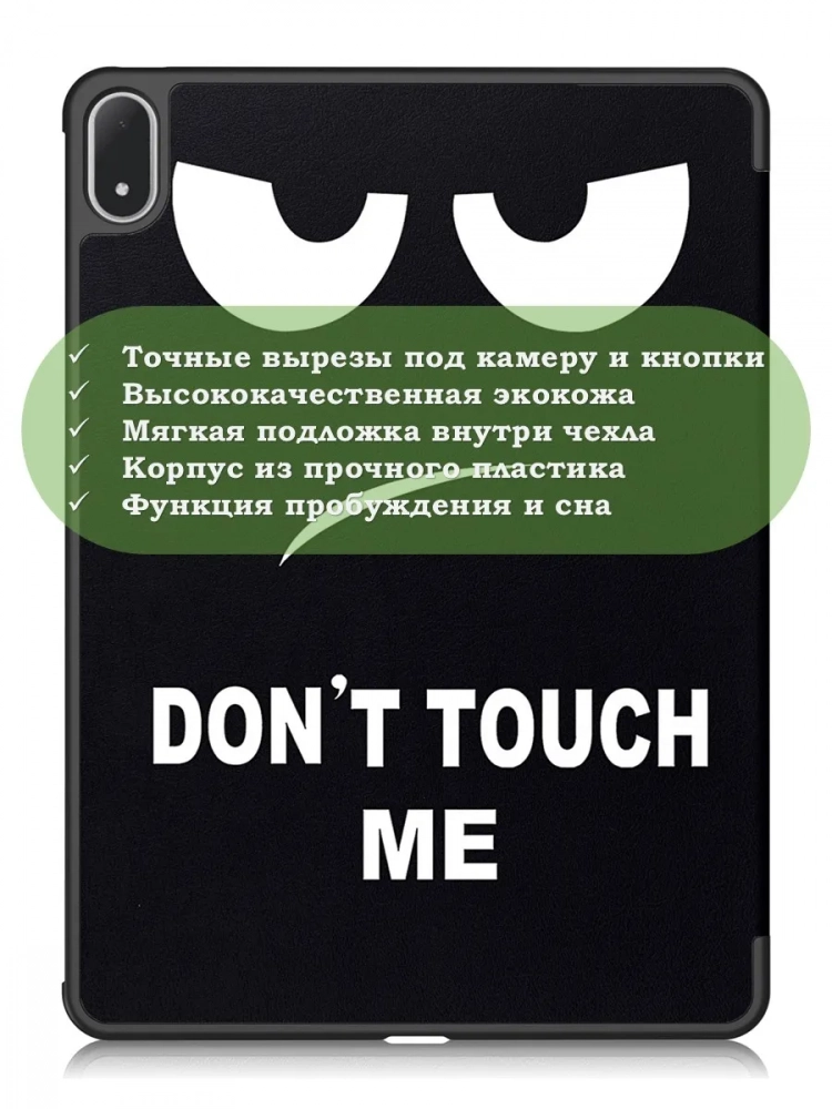 Чехол для OnePlus Pad 3, Oppo Pad 4 Pro (Don't Touch Me)