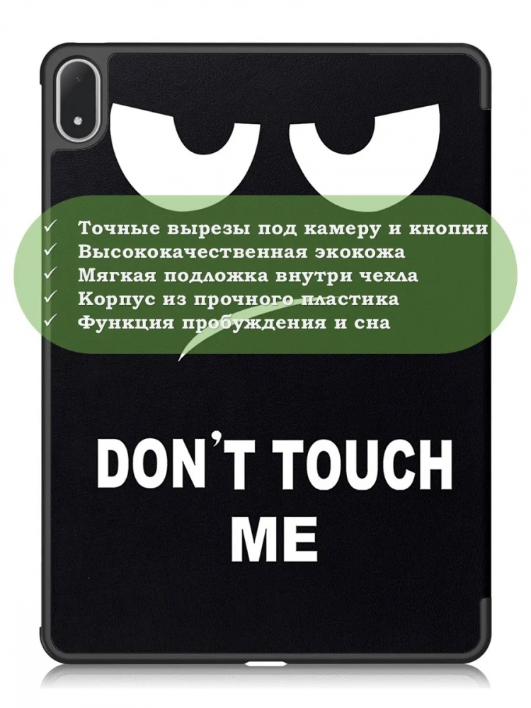 Чехол для OnePlus Pad 3, Oppo Pad 4 Pro (Don't Touch Me)