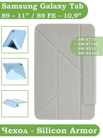 Чехол Silicon Armor для Samsung Galaxy Tab S10 Lite, S10 FE, S9, S9 FE (светло-серый S.A) Чехол Silicon Armor для Samsung Galaxy Tab S10 Lite, S10 FE, S9, S9 FE (светло-серый S.A)