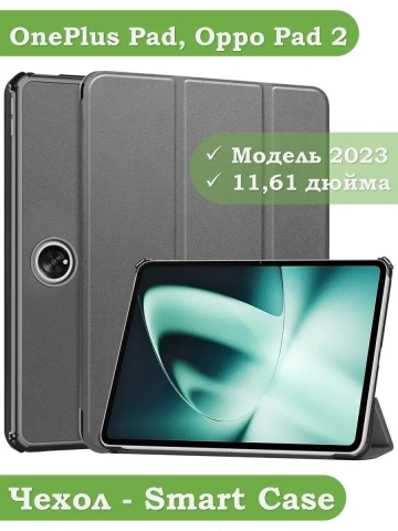 Чехол для OnePlus Pad, Oppo Pad 2 (серый) Чехол для OnePlus Pad, Oppo Pad 2 (серый)