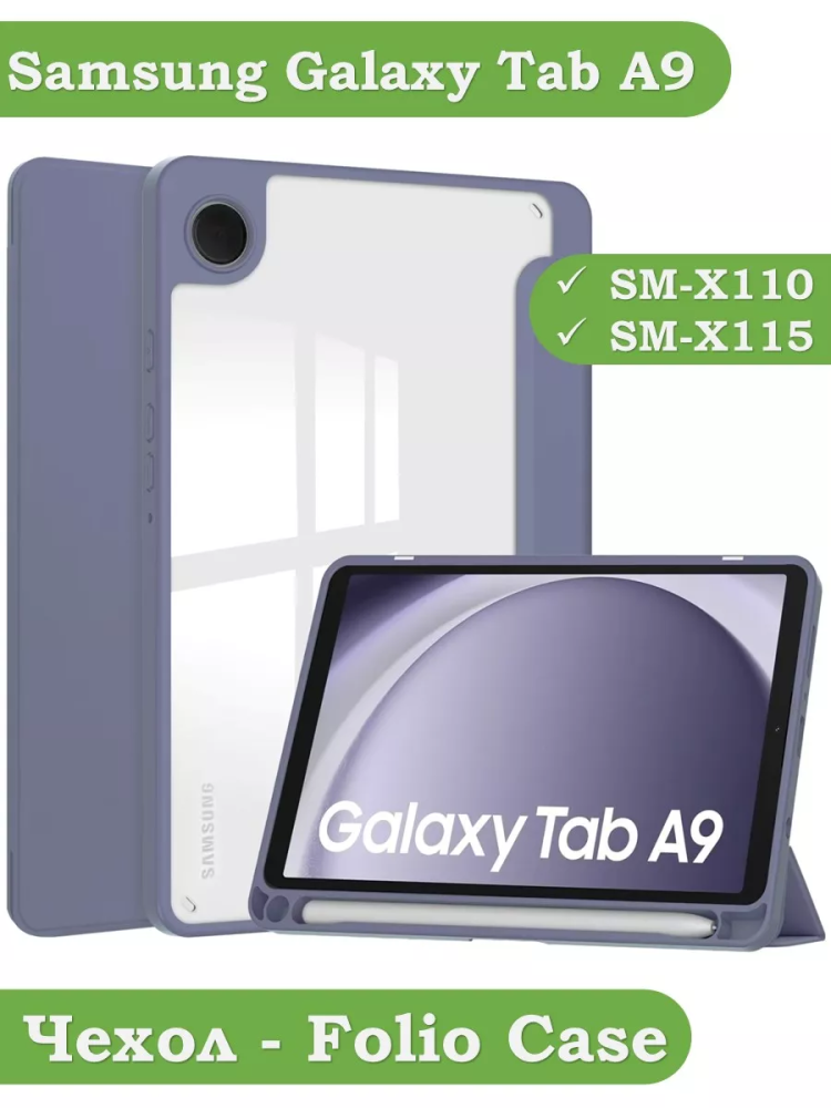 Чехол с прозрачной задней крышкой для Samsung Galaxy Tab A9 (фиолетовый), прозр. акрил
