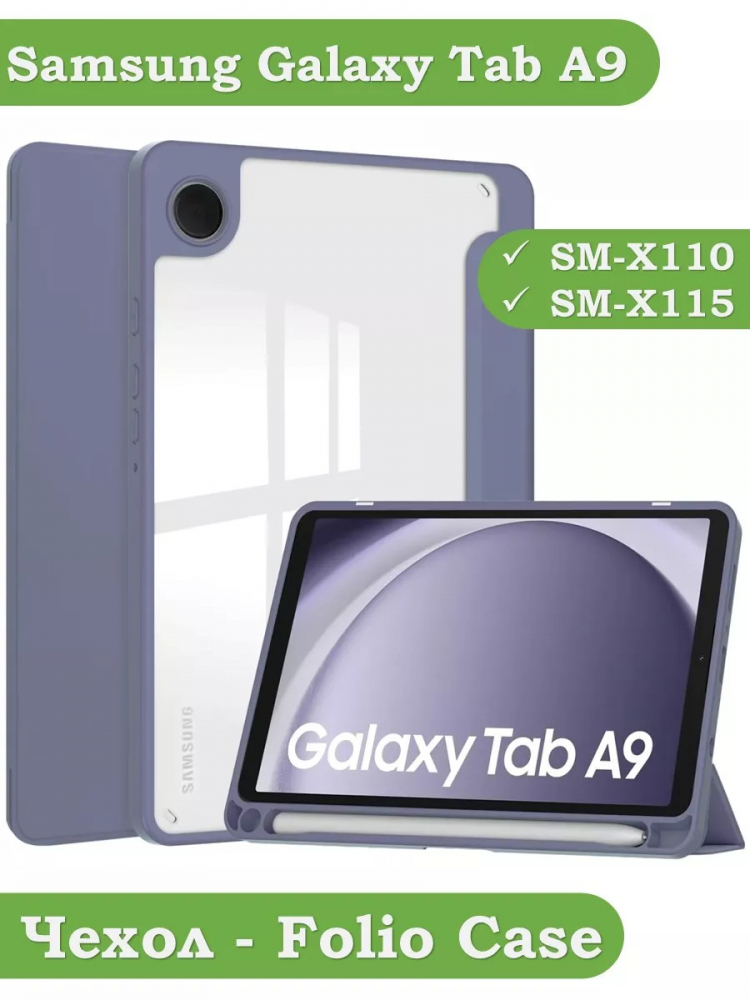 Чехол с прозрачной задней крышкой для Samsung Galaxy Tab A9 (фиолетовый), прозр. акрил
