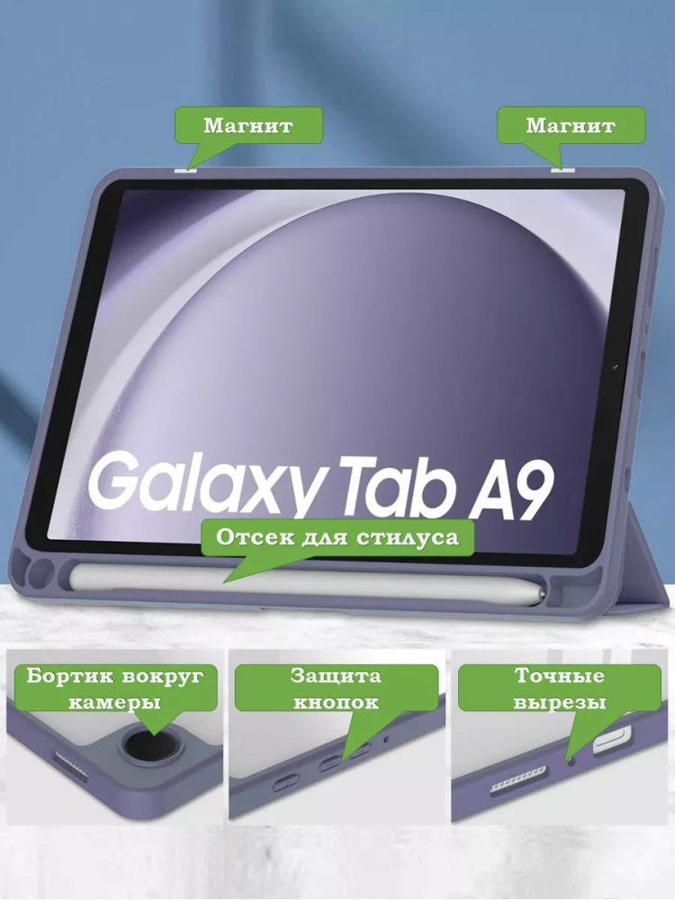 Чехол с прозрачной задней крышкой для Samsung Galaxy Tab A9 (фиолетовый), прозр. акрил