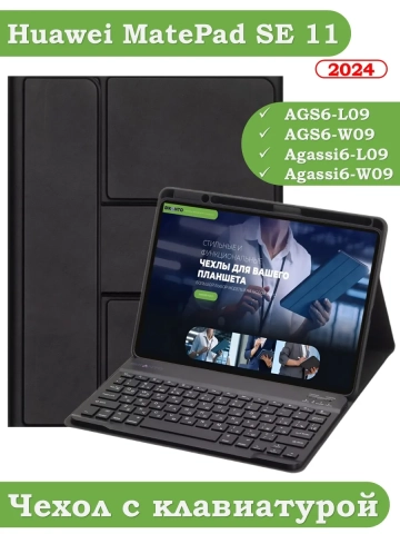 Чехол с клавиатурой для HUAWEI MatePad SE 11 2024 (11se) (черный), поворотный Чехол с клавиатурой для HUAWEI MatePad SE 11 2024 (11se) (черный), поворотный