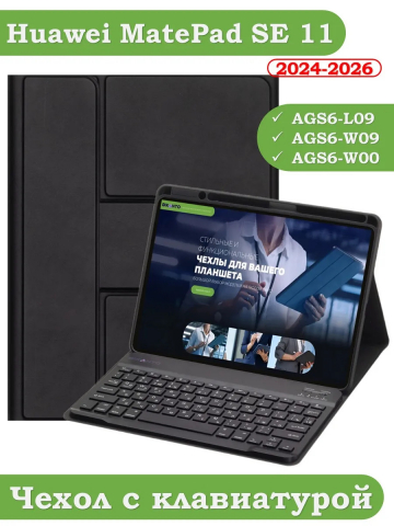 Чехол с клавиатурой для HUAWEI MatePad SE 11 2024 (11se) (черный), поворотный