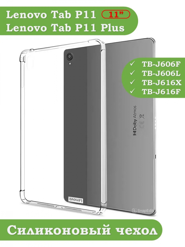 Силиконовый чехол для Lenovo Tab P11 TB-J606, Tab P11 Plus TB-J616 - 11 дюймов