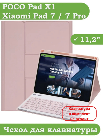 К/Ч для Xiaomi Pad 7, Xiaomi Pad 7 Pro (розовый), поворотный, БЕЗ КЛАВИАТУРЫ