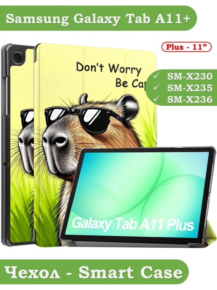 Чехол для Tab A11+ (А11 Plus+), Капибара