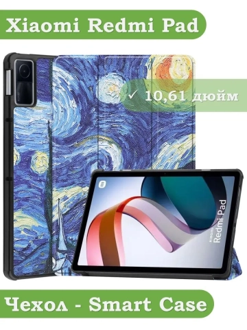Чехол для Xiaomi Redmi Pad 10,61, Звёздная ночь, Ван Гог Чехол для Xiaomi Redmi Pad 10,61, Звёздная ночь, Ван Гог