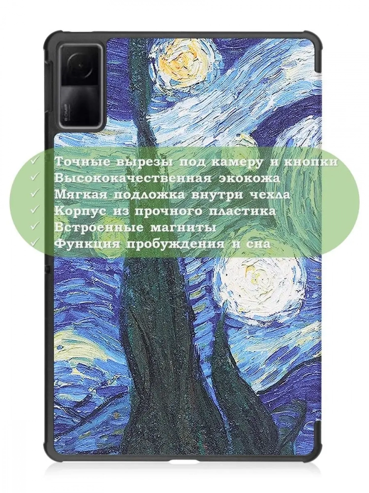 Чехол для Xiaomi Redmi Pad 10,61, Ван Гог
